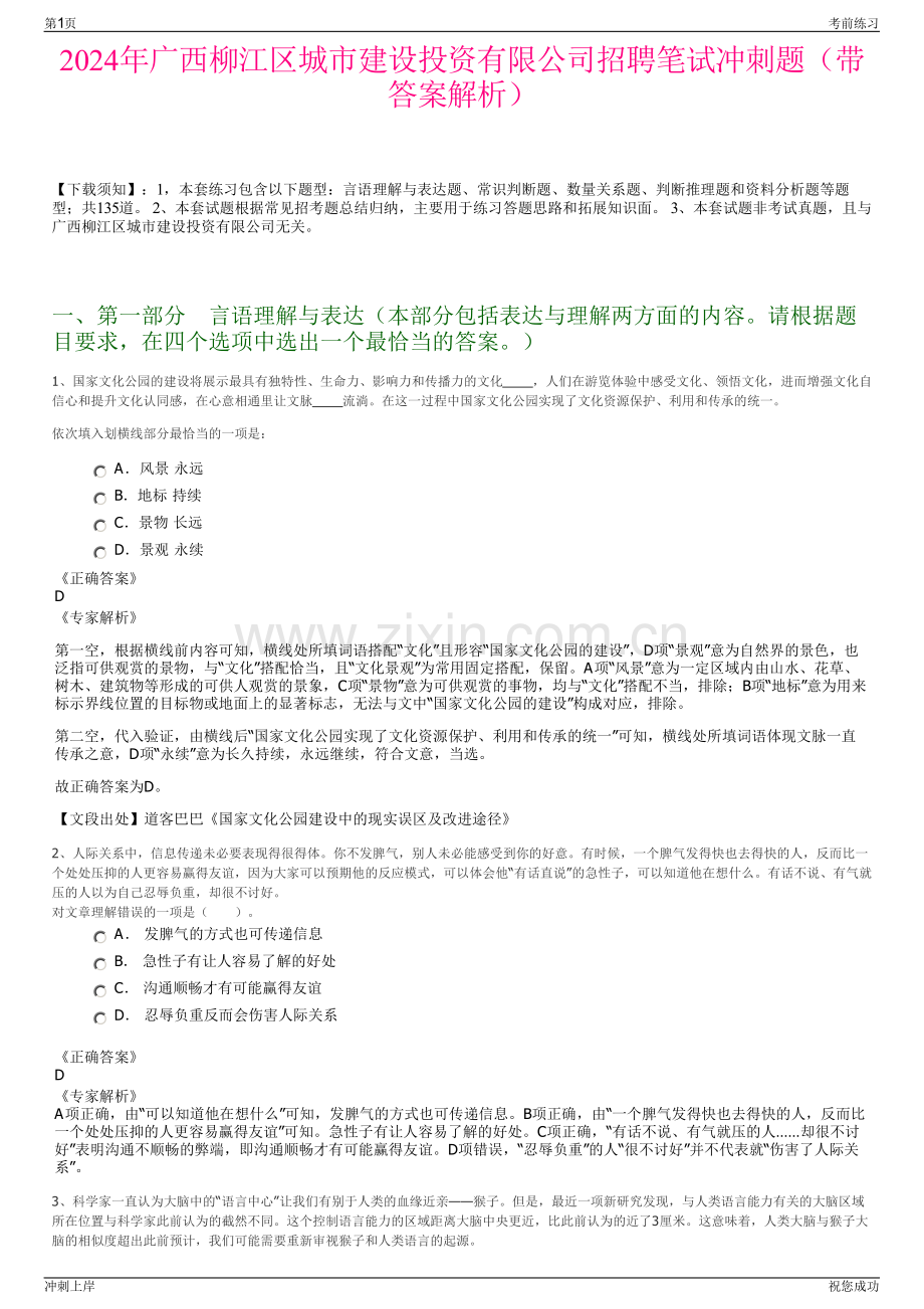 2024年广西柳江区城市建设投资有限公司招聘笔试冲刺题（带答案解析）.pdf_第1页