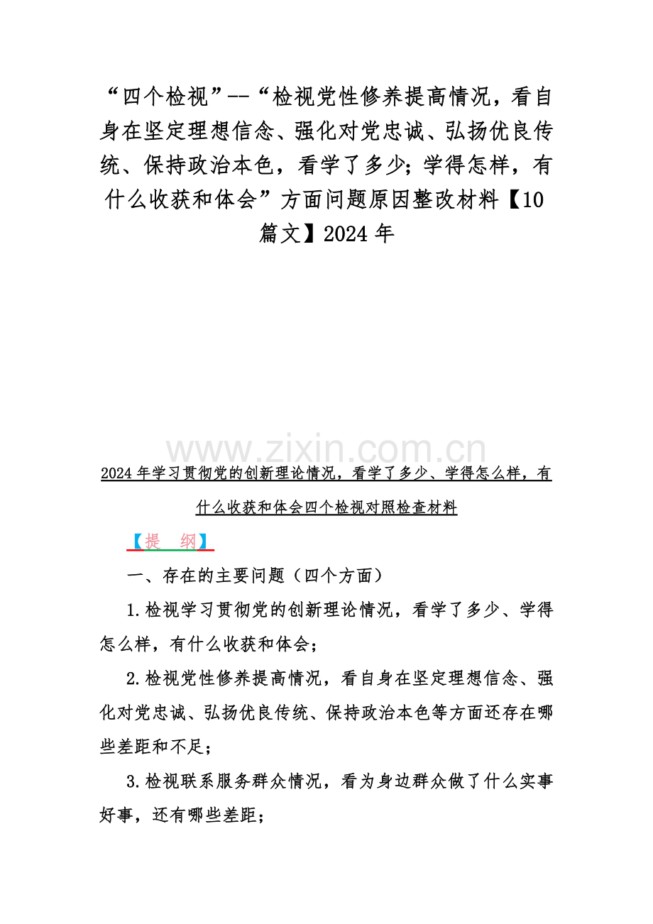 “四个检视”--“检视党性修养提高情况看自身在坚定理想信念、强化对党忠诚、弘扬优良传统、保持政治本色看学了多少；学得怎样有什么收获和体会”方面问题原因整改材料【10篇文】2024年.docx_第1页