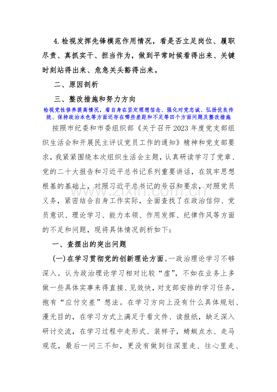 “四个检视”--“检视党性修养提高情况看自身在坚定理想信念、强化对党忠诚、弘扬优良传统、保持政治本色看学了多少；学得怎样有什么收获和体会”方面问题原因整改材料【10篇文】2024年.docx_第2页