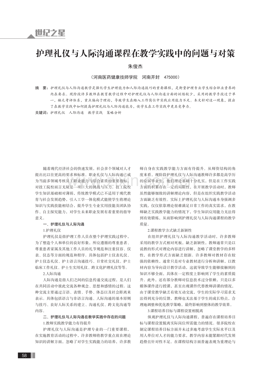 护理礼仪与人际沟通课程在教学实践中的问题与对策.pdf_第1页