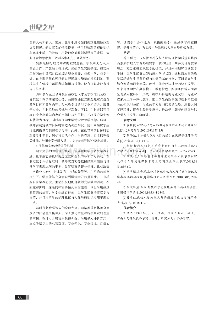 护理礼仪与人际沟通课程在教学实践中的问题与对策.pdf_第3页