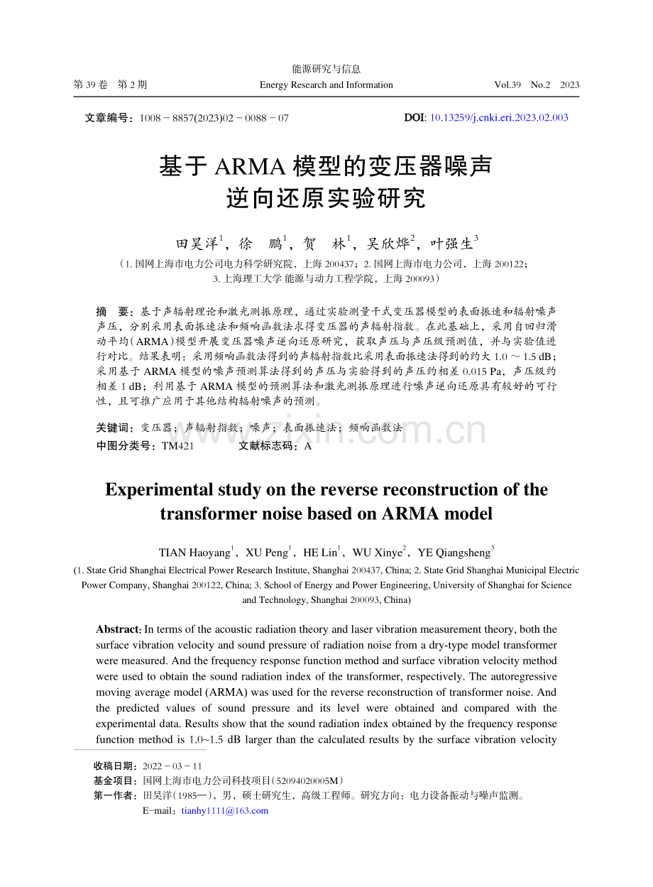 基于ARMA模型的变压器噪声逆向还原实验研究.pdf_第1页