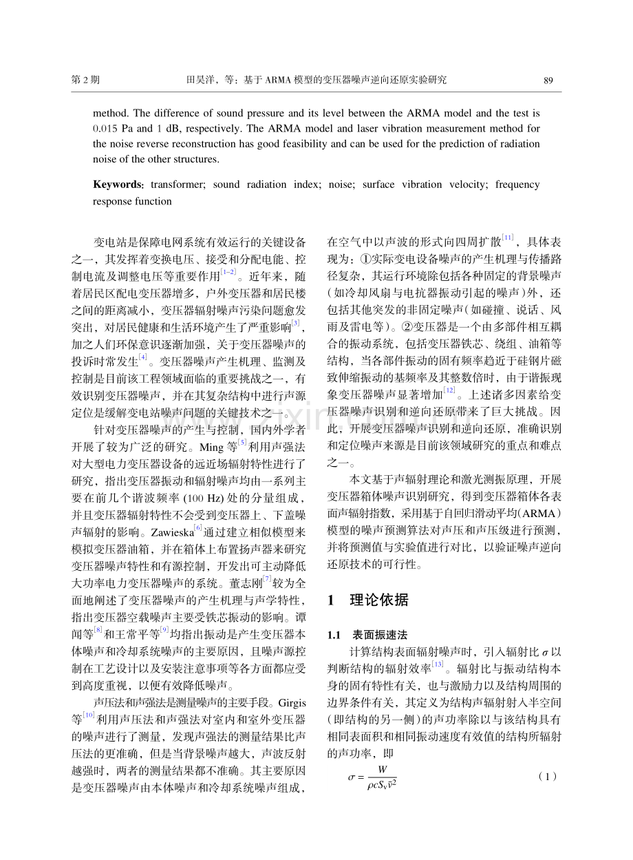 基于ARMA模型的变压器噪声逆向还原实验研究.pdf_第2页