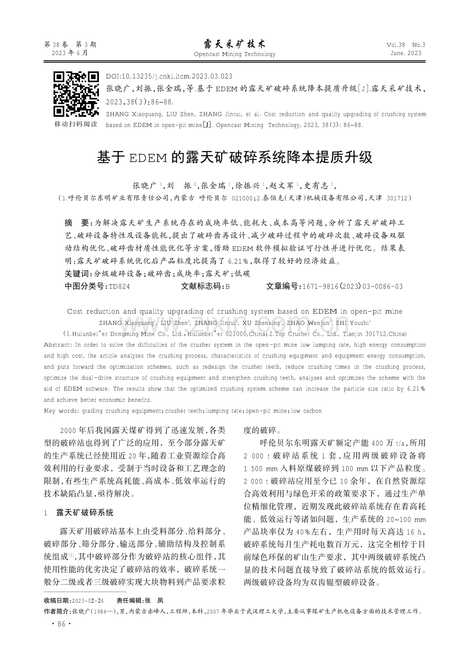 基于EDEM的露天矿破碎系统降本提质升级.pdf_第1页