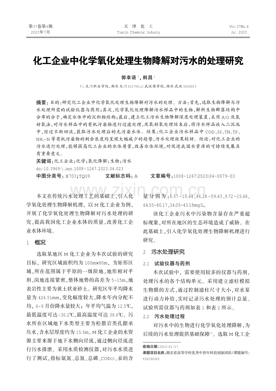 化工企业中化学氧化处理生物降解对污水的处理研究.pdf_第1页