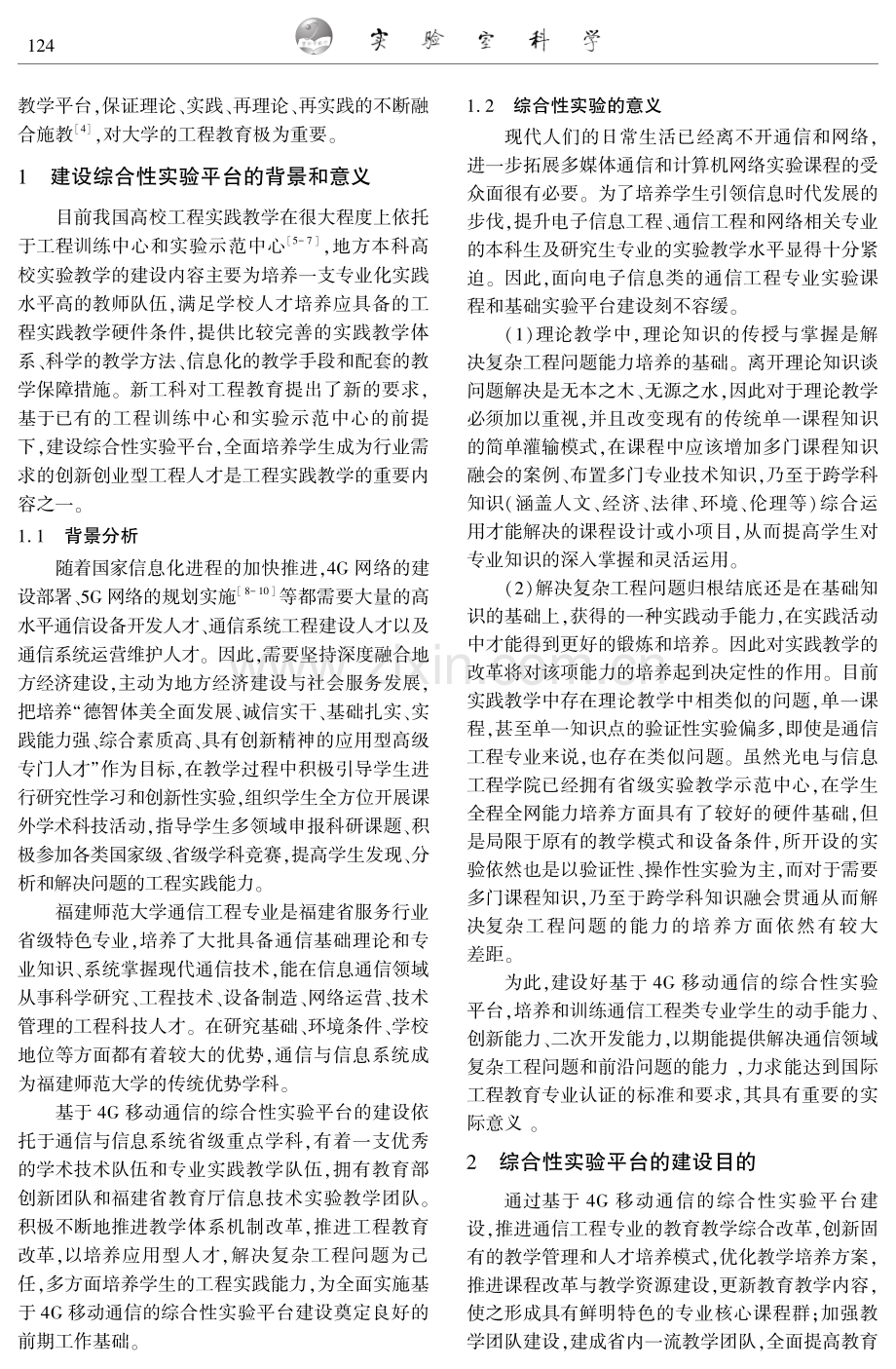 基于4G移动通信的综合性实验平台建设.pdf_第2页