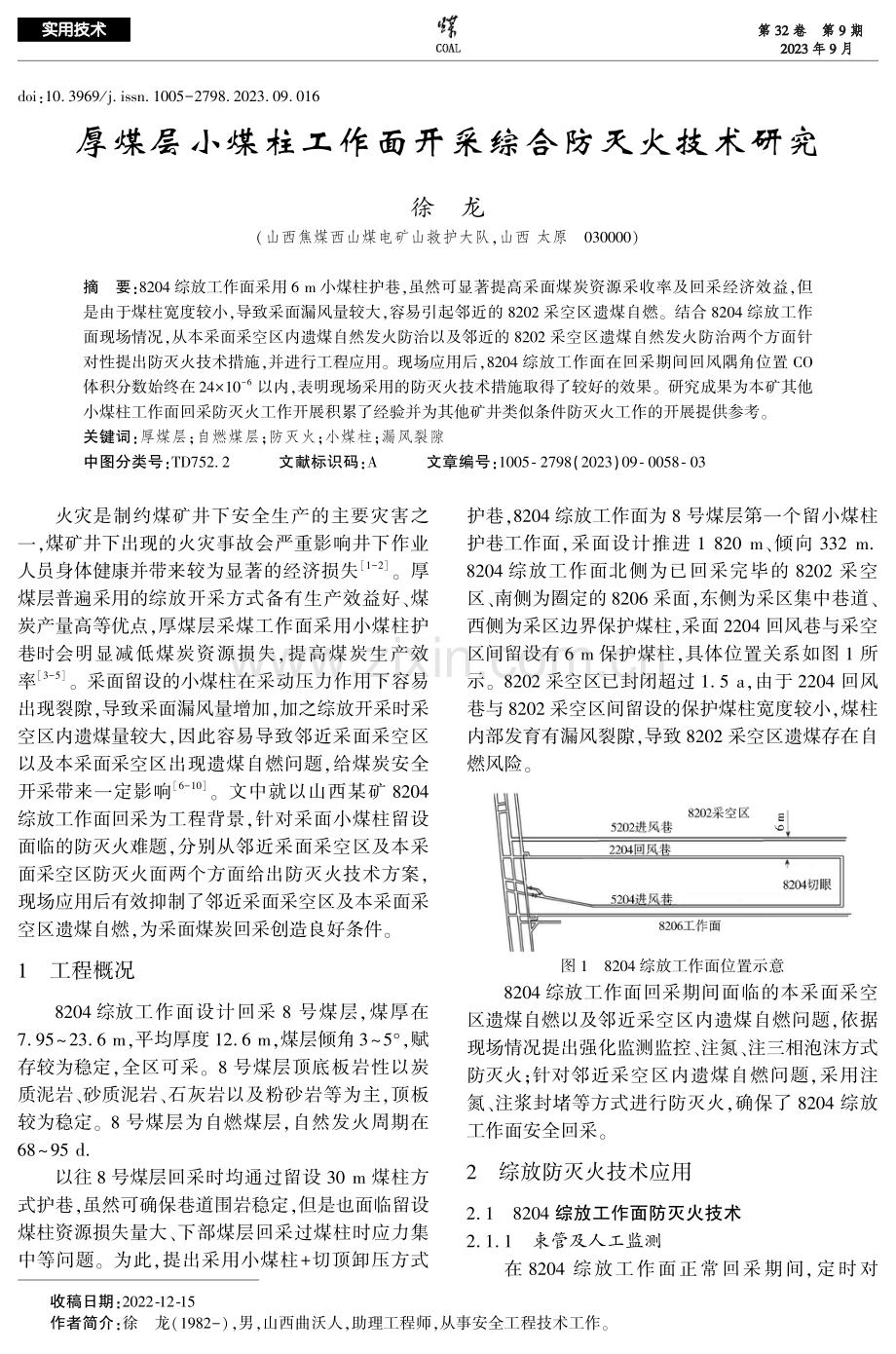 厚煤层小煤柱工作面开采综合防灭火技术研究.pdf_第1页