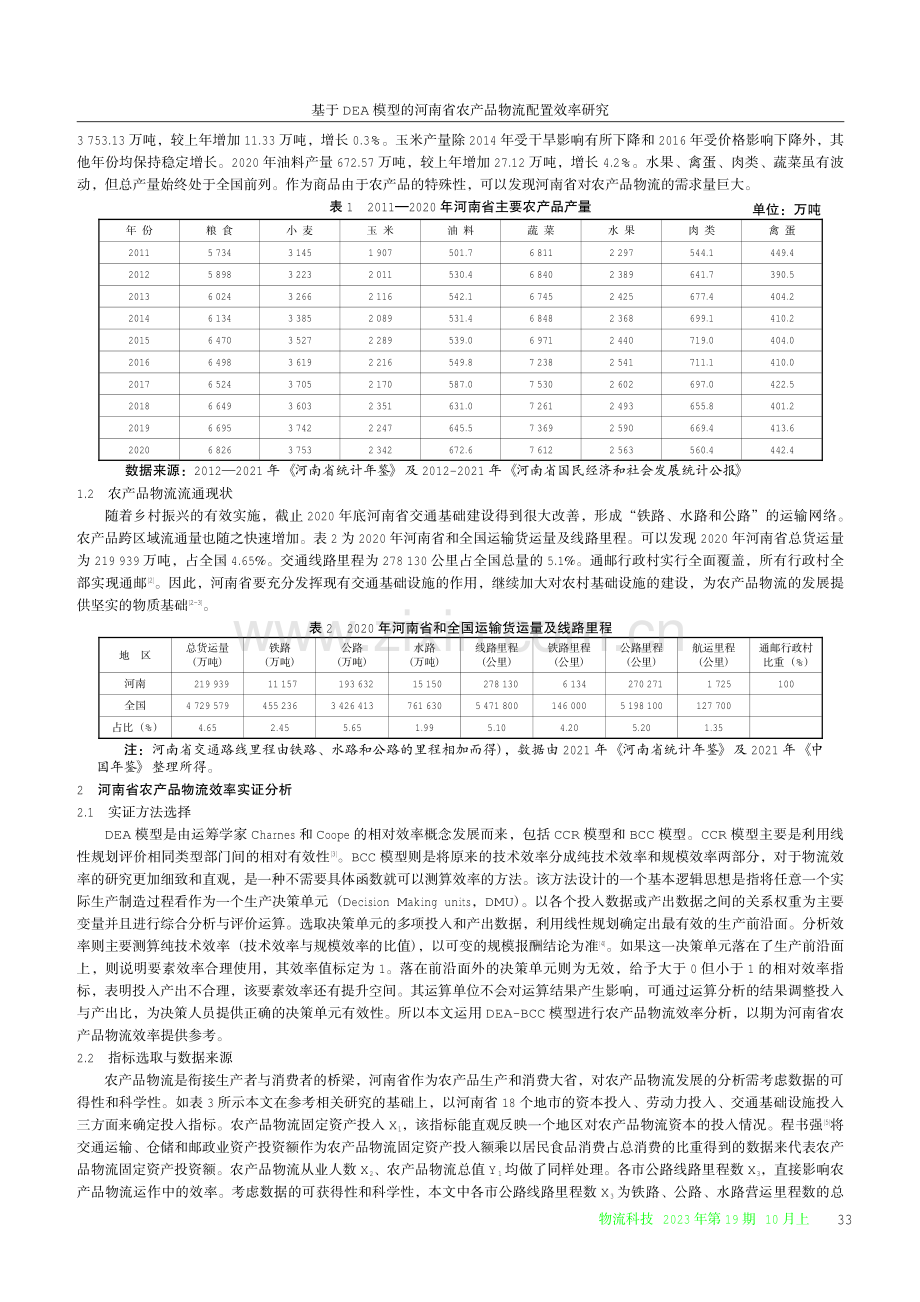 基于DEA模型的河南省农产品物流配置效率研究.pdf_第2页