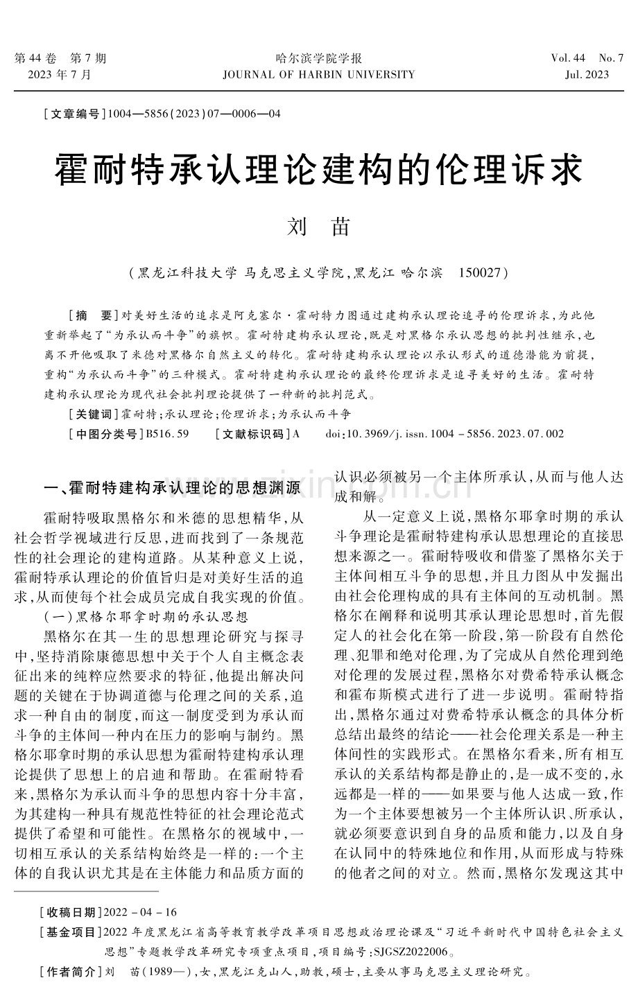 霍耐特承认理论建构的伦理诉求.pdf_第1页