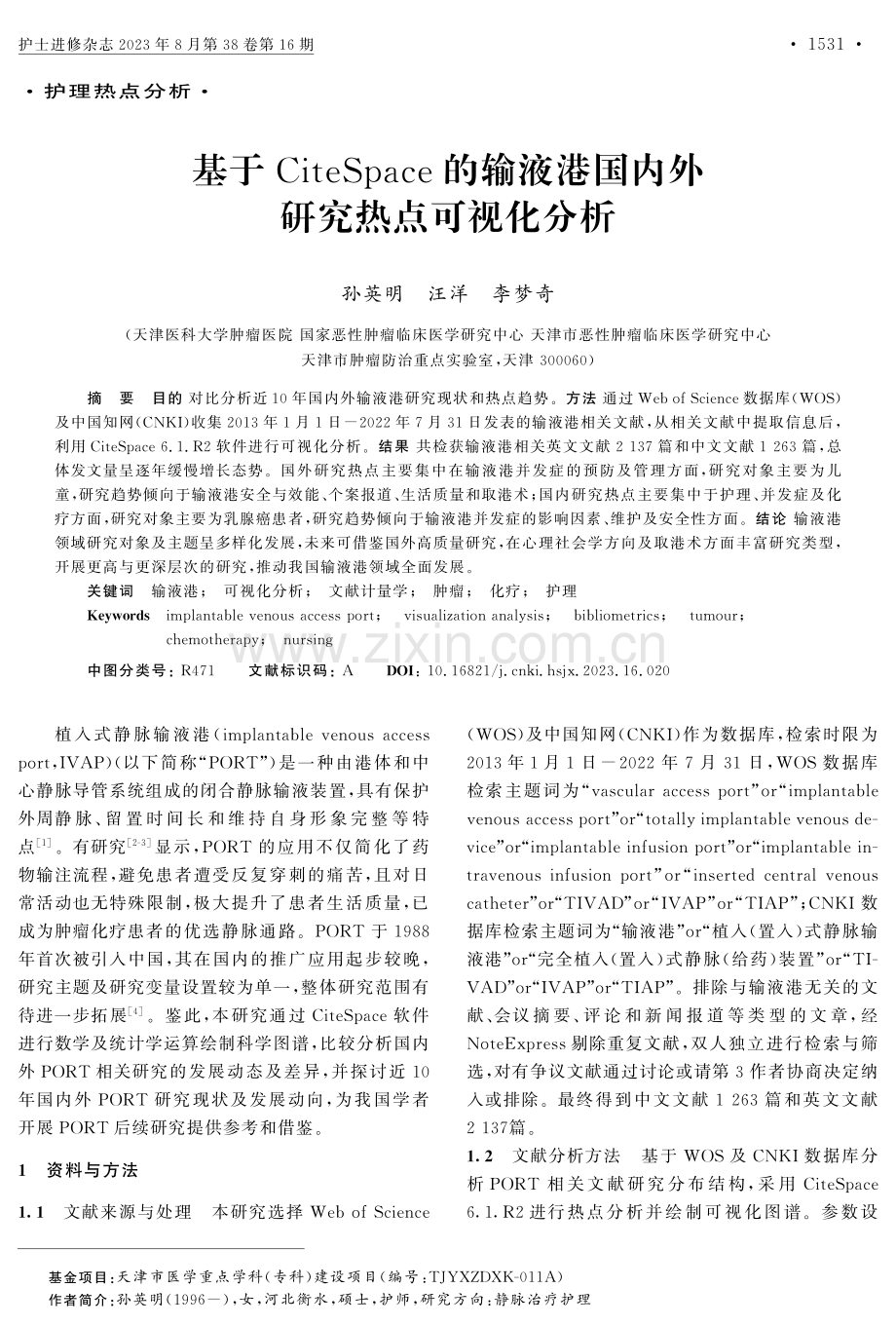 基于CiteSpace的输液港国内外研究热点可视化分析.pdf_第1页