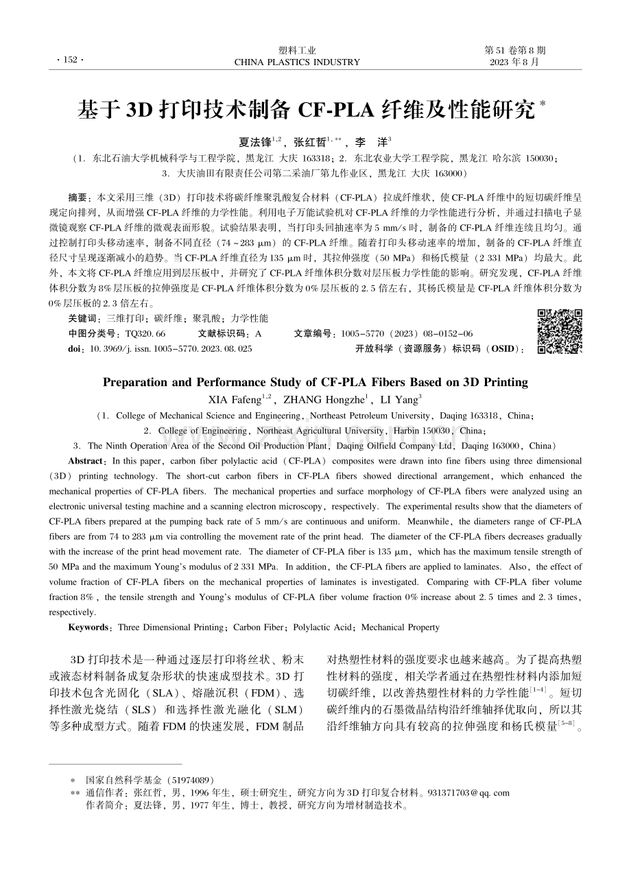 基于3D打印技术制备CF-PLA纤维及性能研究.pdf_第1页