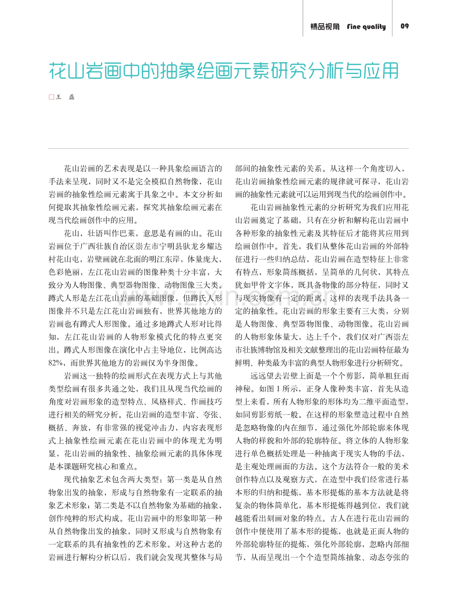 花山岩画中的抽象绘画元素研究分析与应用.pdf_第1页