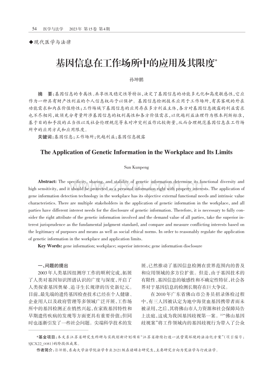 基因信息在工作场所中的应用及其限度.pdf_第1页