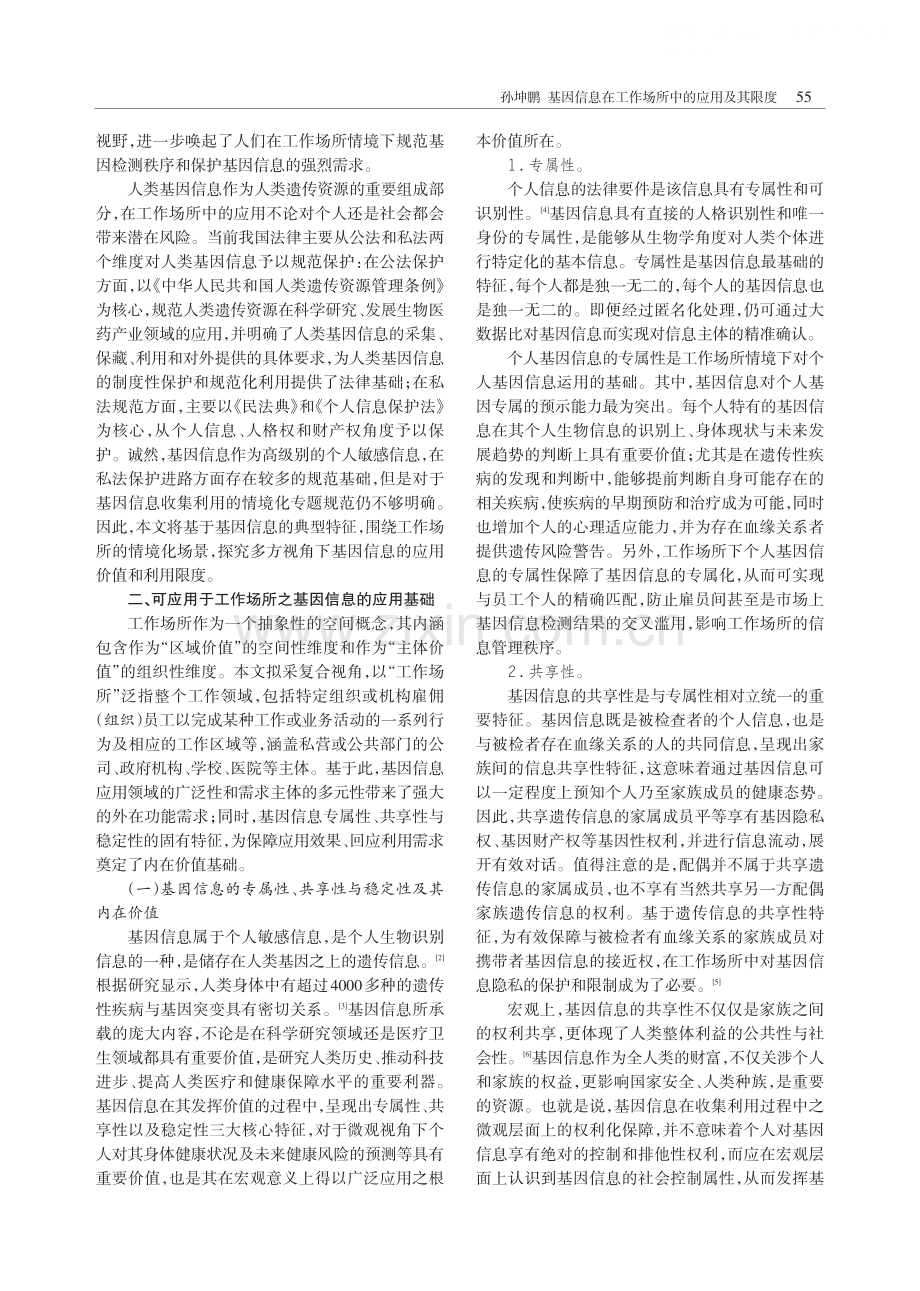 基因信息在工作场所中的应用及其限度.pdf_第2页