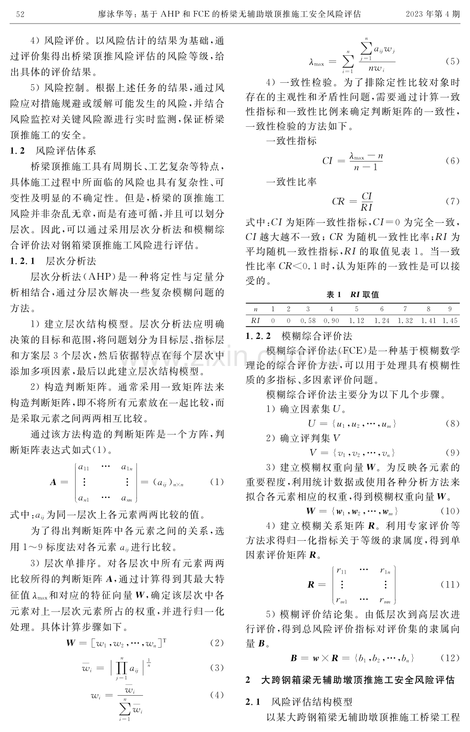 基于AHP和FCE的桥梁无辅助墩顶推施工安全风险评估.pdf_第2页