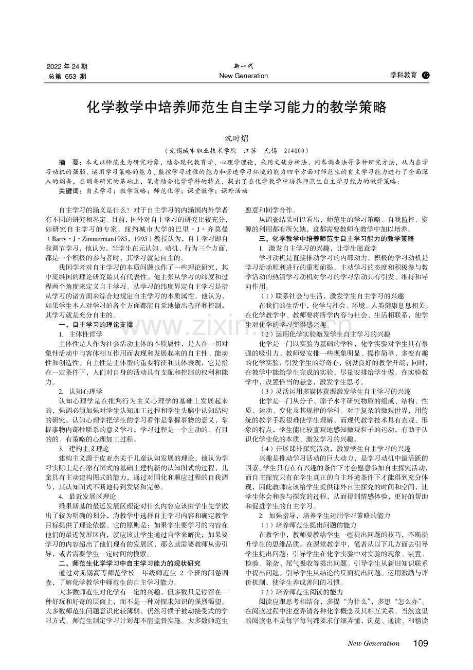 化学教学中培养师范生自主学习能力的教学策略.pdf_第1页