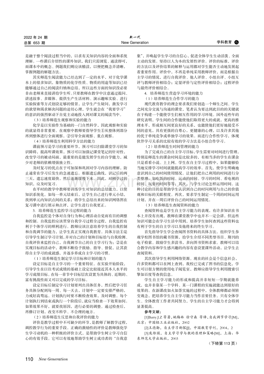 化学教学中培养师范生自主学习能力的教学策略.pdf_第2页