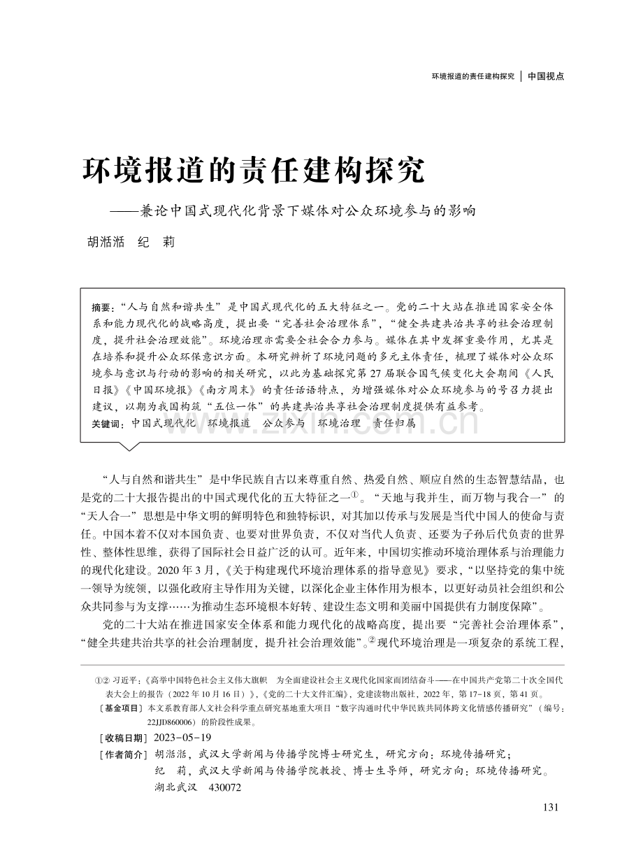 环境报道的责任建构探究——兼论中国式现代化背景下媒体对公众环境参与的影响.pdf_第1页
