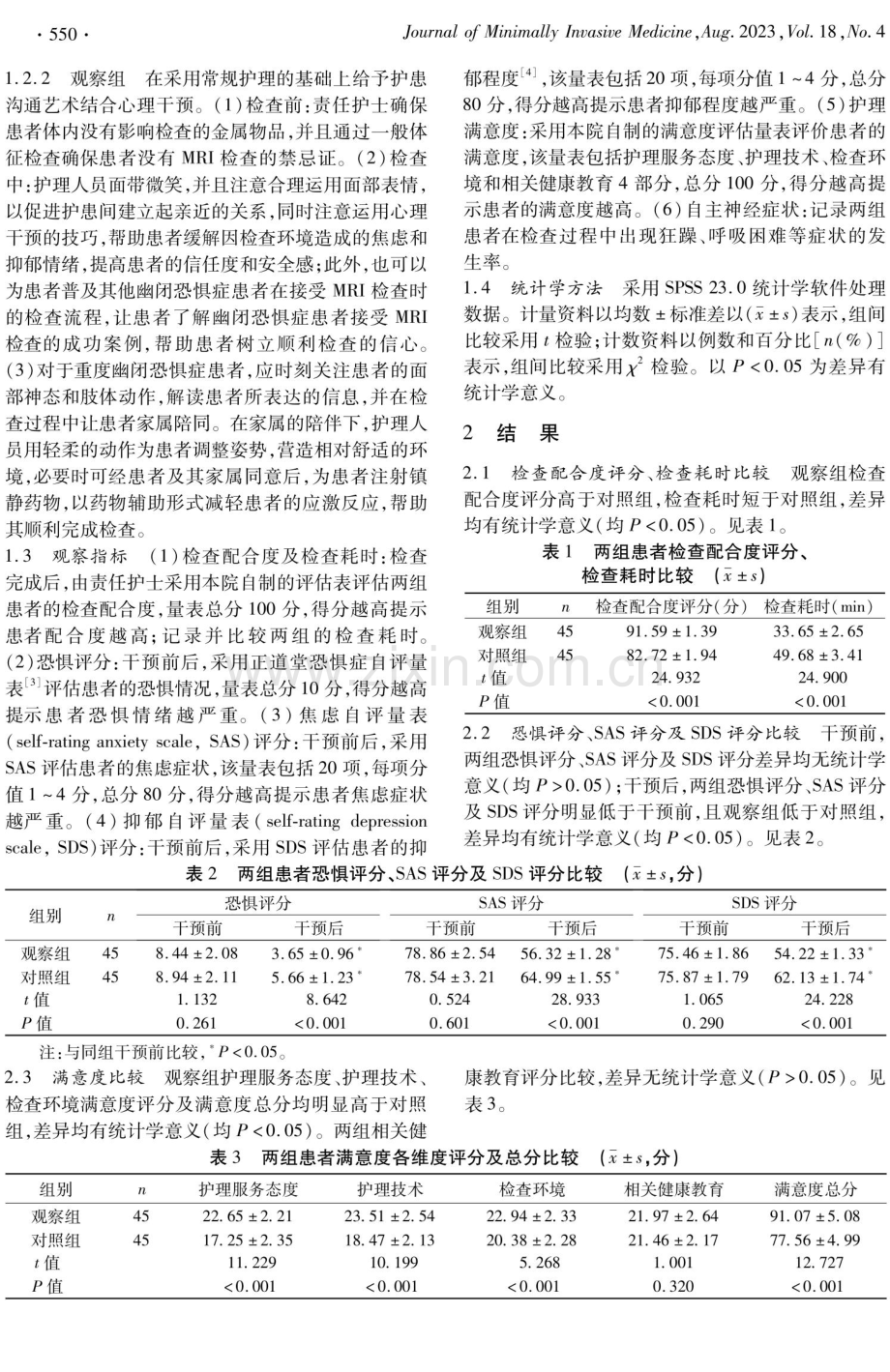 护患沟通艺术结合心理干预在幽闭恐惧症患者MRI检查中的应用效果.pdf_第2页