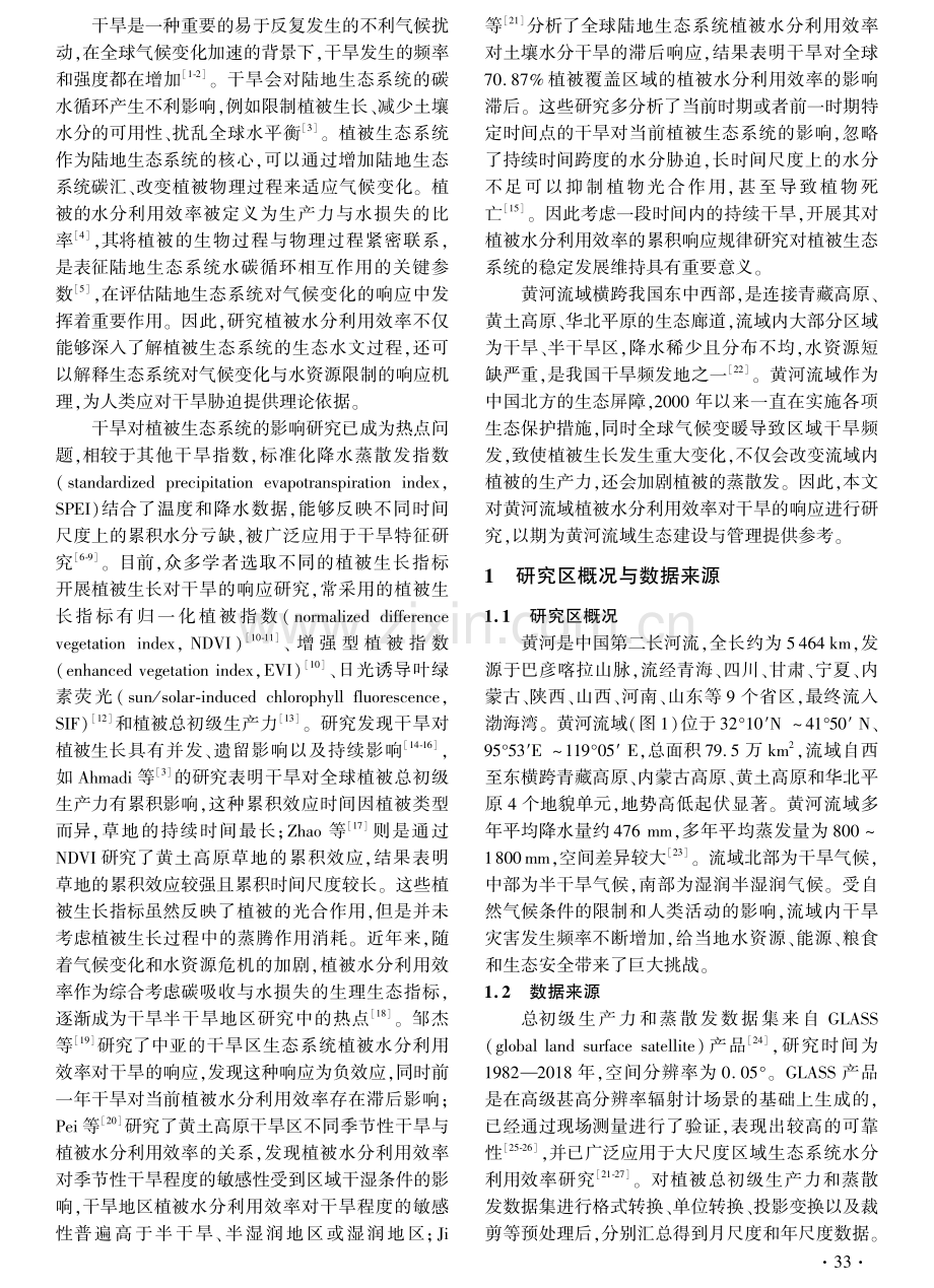 黄河流域植被水分利用效率对干旱的时空累积响应.pdf_第2页