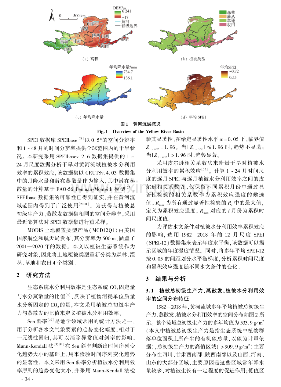 黄河流域植被水分利用效率对干旱的时空累积响应.pdf_第3页