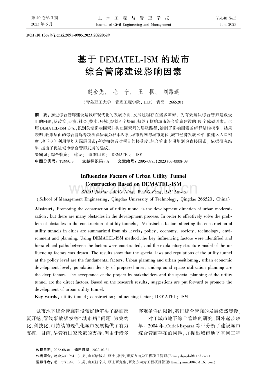 基于DEMATEL-ISM的城市综合管廊建设影响因素.pdf_第1页