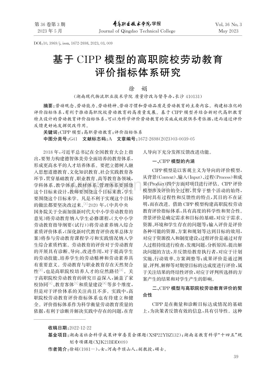 基于CIPP模型的高职院校劳动教育评价指标体系研究.pdf_第1页