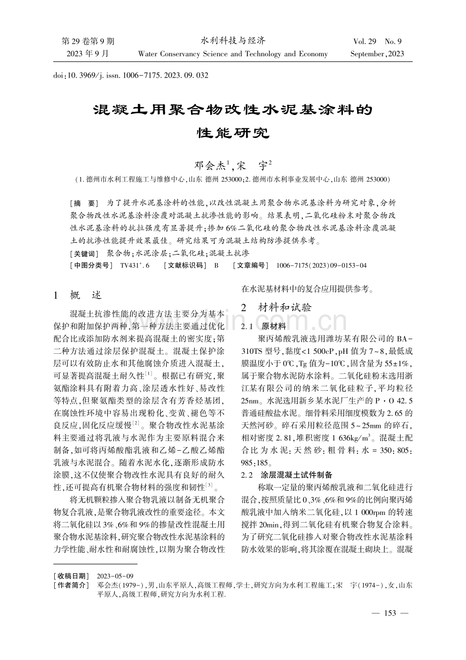 混凝土用聚合物改性水泥基涂料的性能研究.pdf_第1页