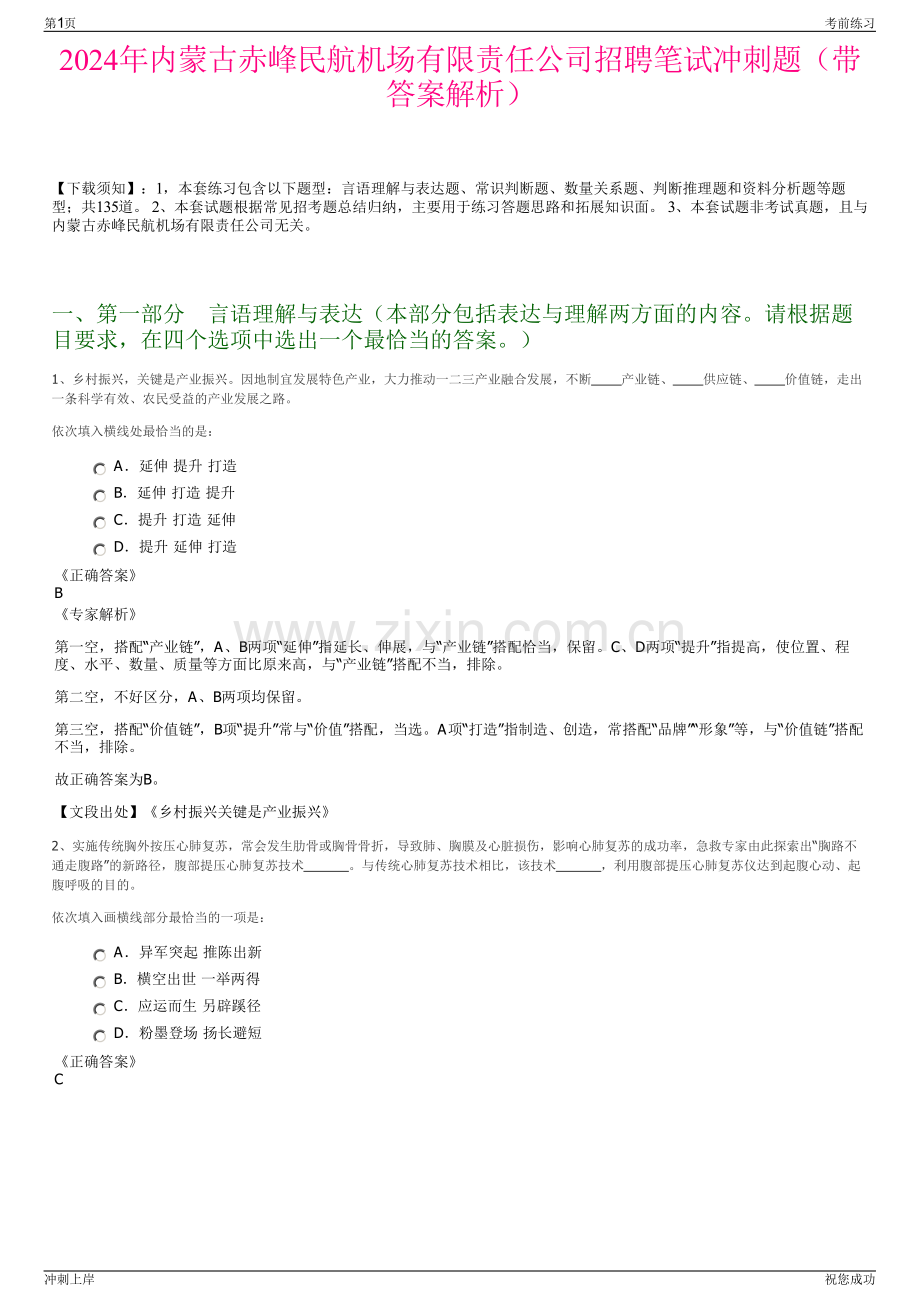 2024年内蒙古赤峰民航机场有限责任公司招聘笔试冲刺题（带答案解析）.pdf_第1页