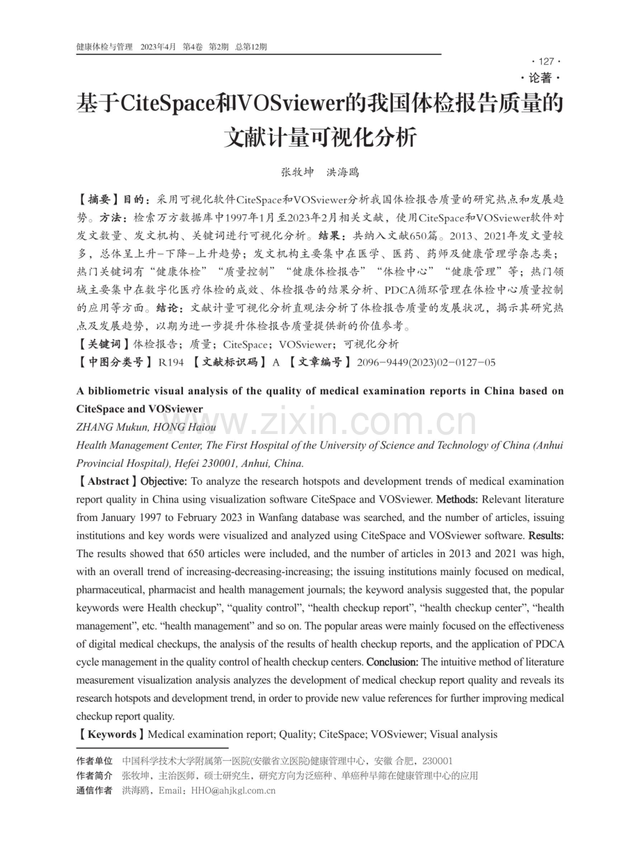 基于CiteSpace和VOSviewer的我国体检报告质量的文献计量可视化分析.pdf_第1页