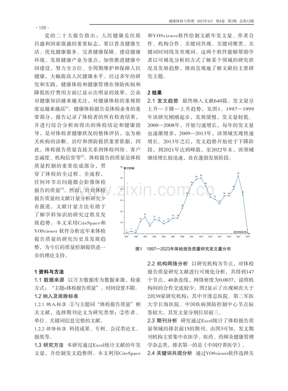 基于CiteSpace和VOSviewer的我国体检报告质量的文献计量可视化分析.pdf_第2页