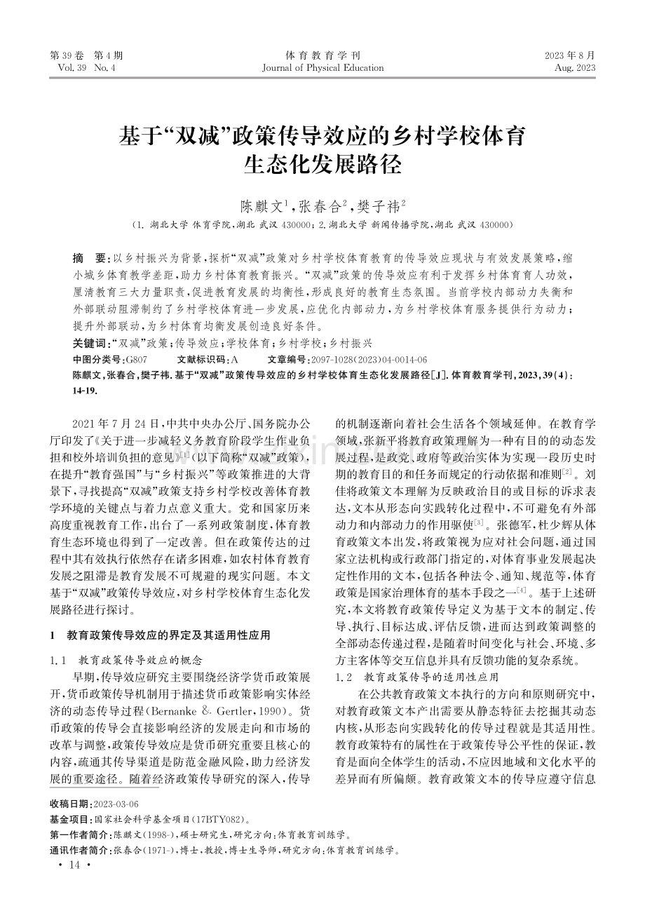 基于“双减”政策传导效应的乡村学校体育生态化发展路径.pdf_第1页