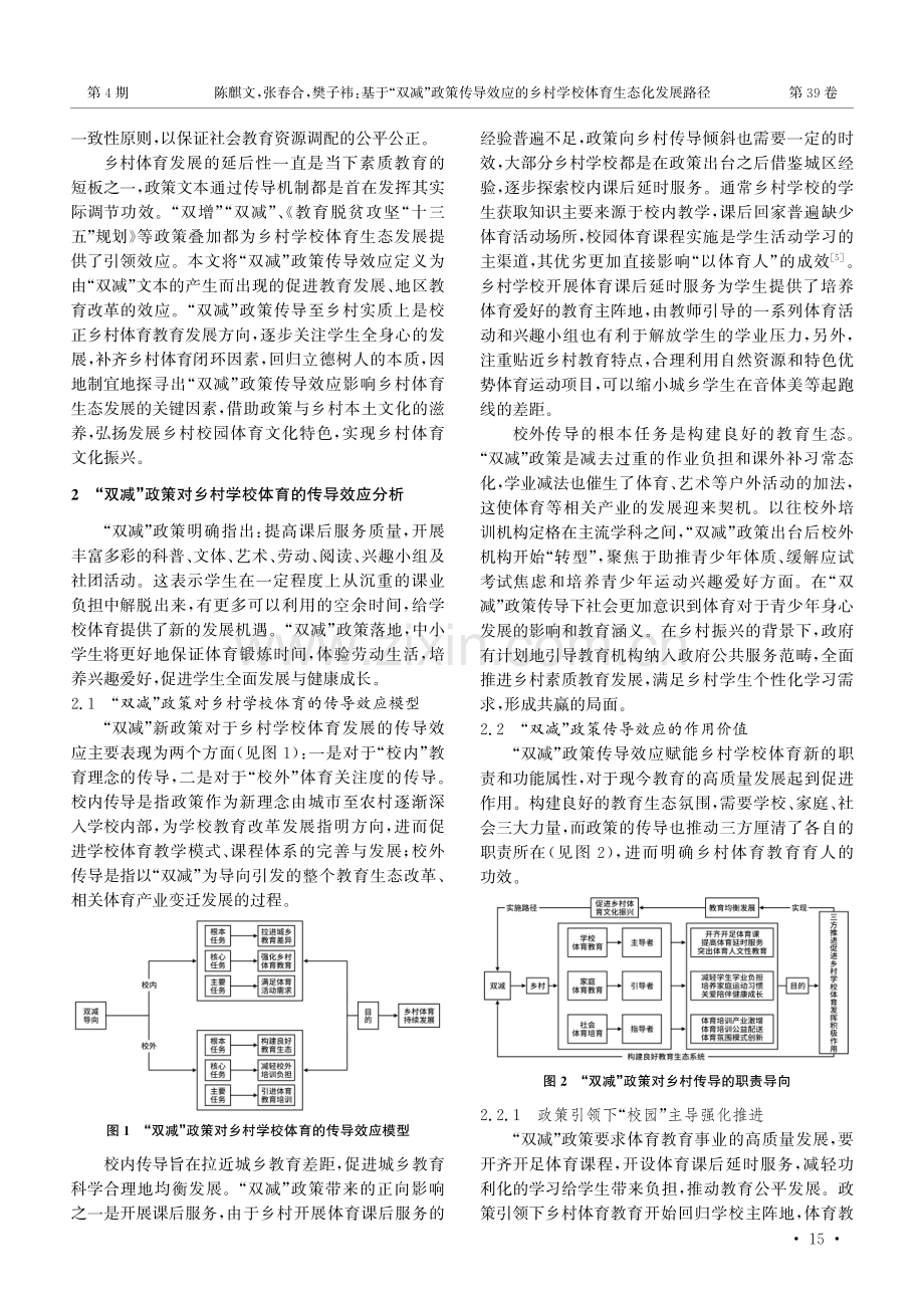 基于“双减”政策传导效应的乡村学校体育生态化发展路径.pdf_第2页