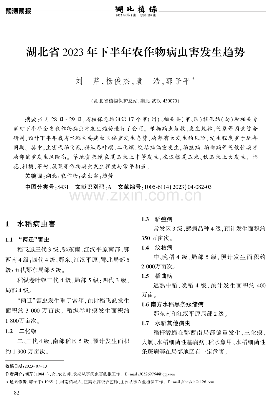 湖北省2023年下半年农作物病虫害发生趋势.pdf_第1页