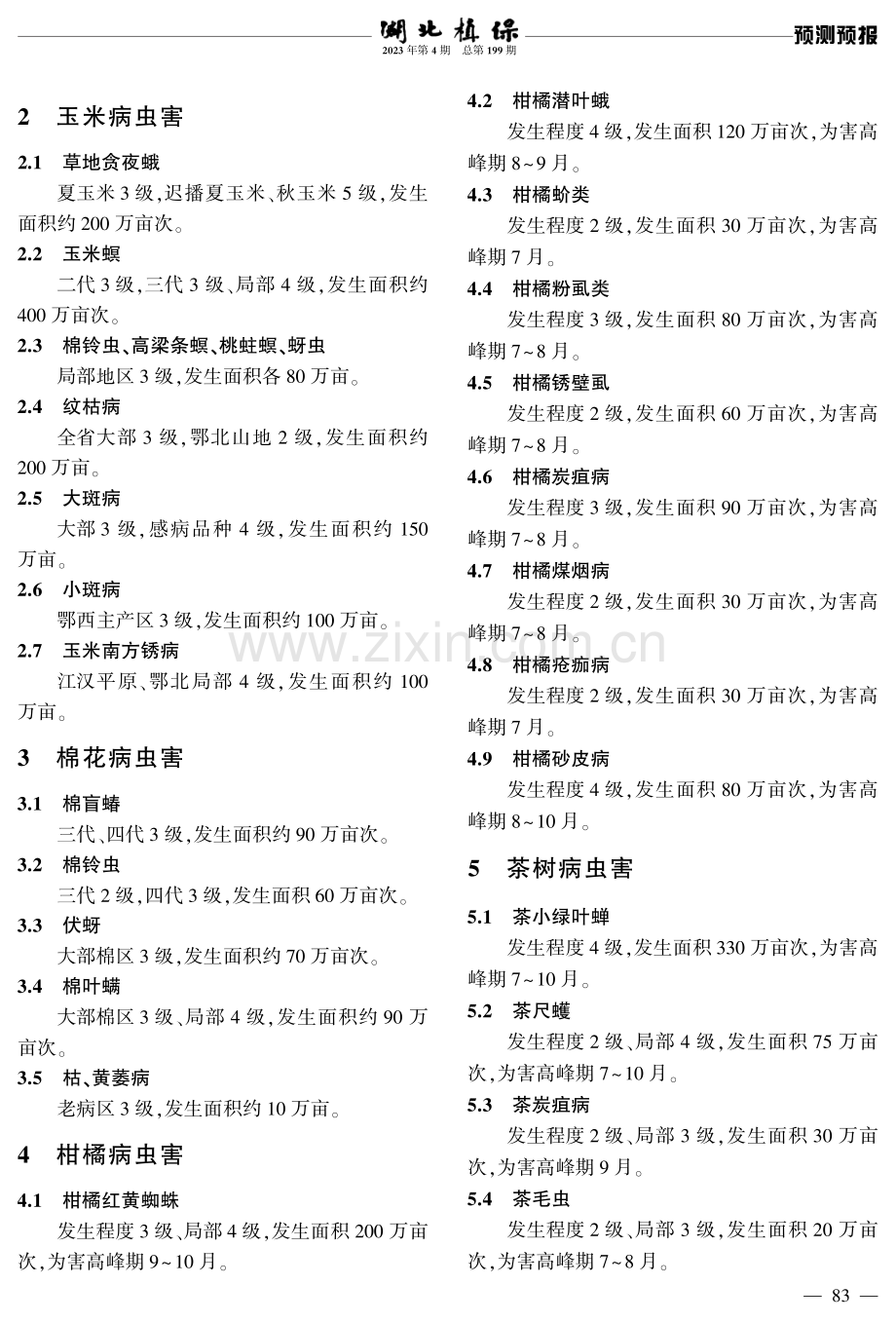 湖北省2023年下半年农作物病虫害发生趋势.pdf_第2页