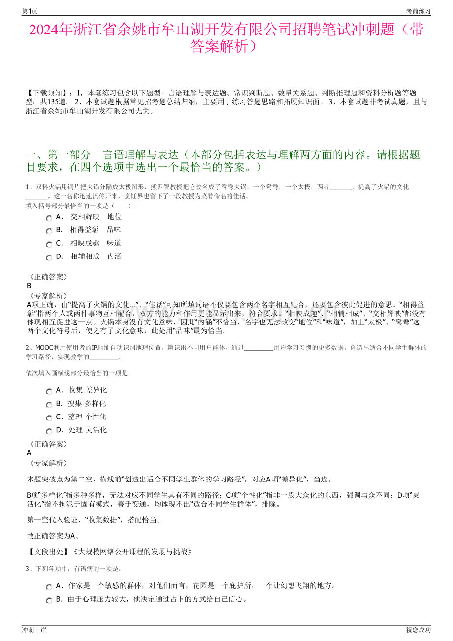 2024年浙江省余姚市牟山湖开发有限公司招聘笔试冲刺题（带答案解析）.pdf_第1页