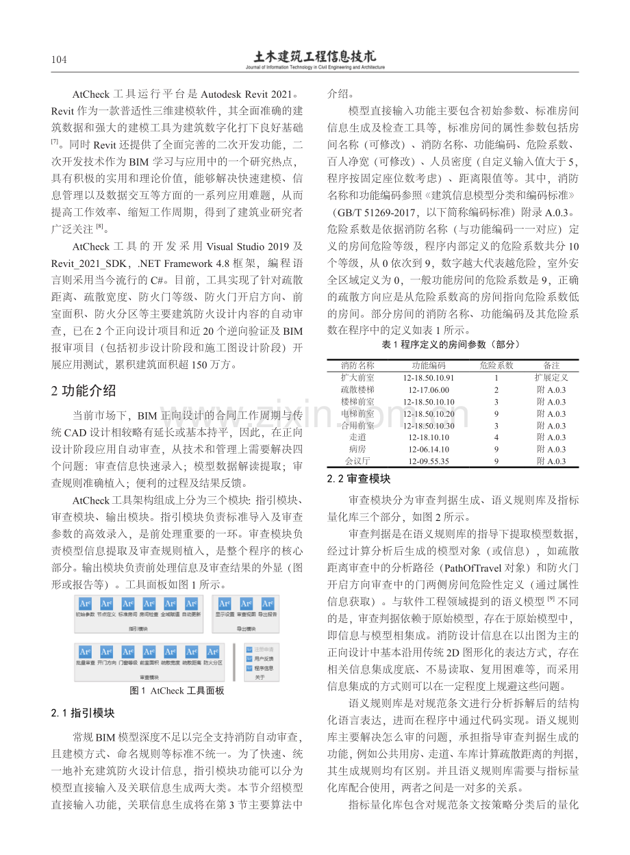 基于BIM正向设计的建筑防火审查工具研究.pdf_第2页