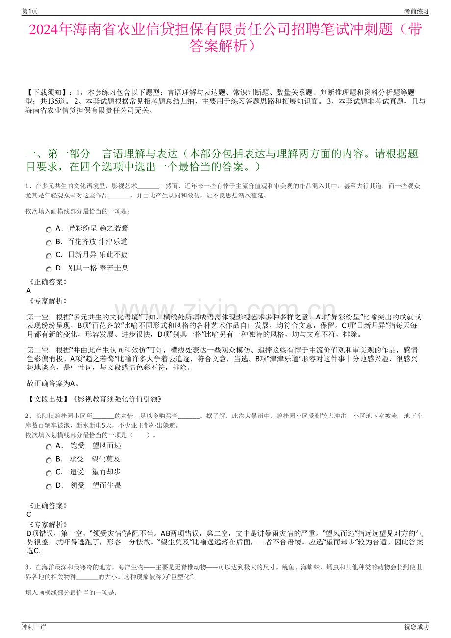 2024年海南省农业信贷担保有限责任公司招聘笔试冲刺题（带答案解析）.pdf_第1页