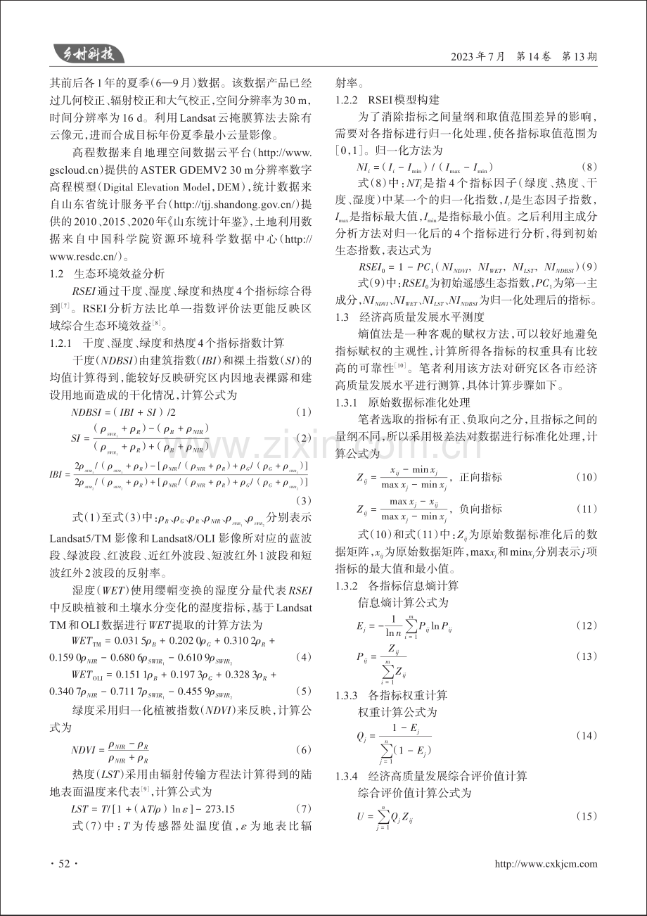 黄河流域（山东段）生态环境保护与经济高质量发展协调性研究.pdf_第2页