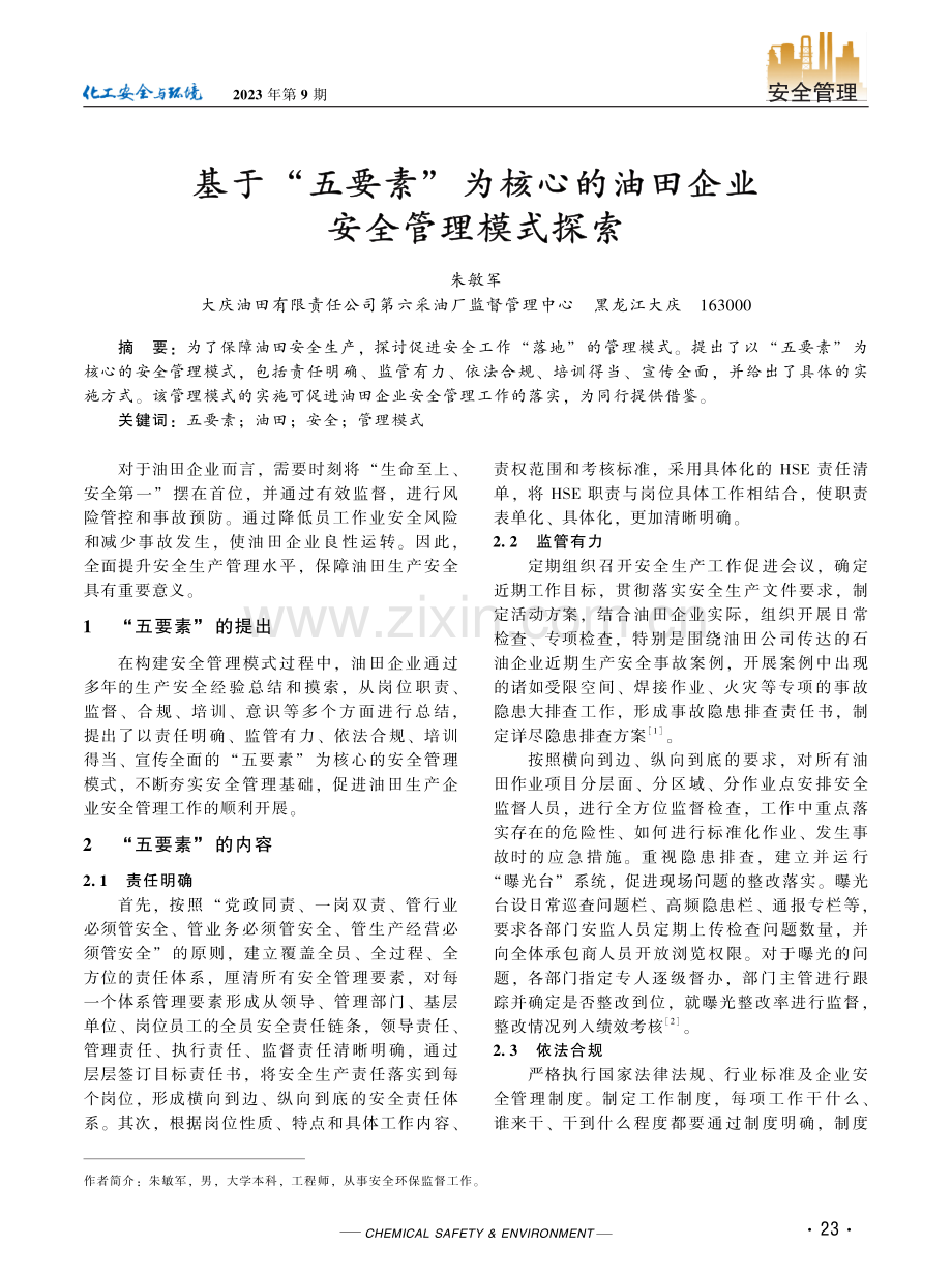 基于“五要素”为核心的油田企业安全管理模式探索.pdf_第1页