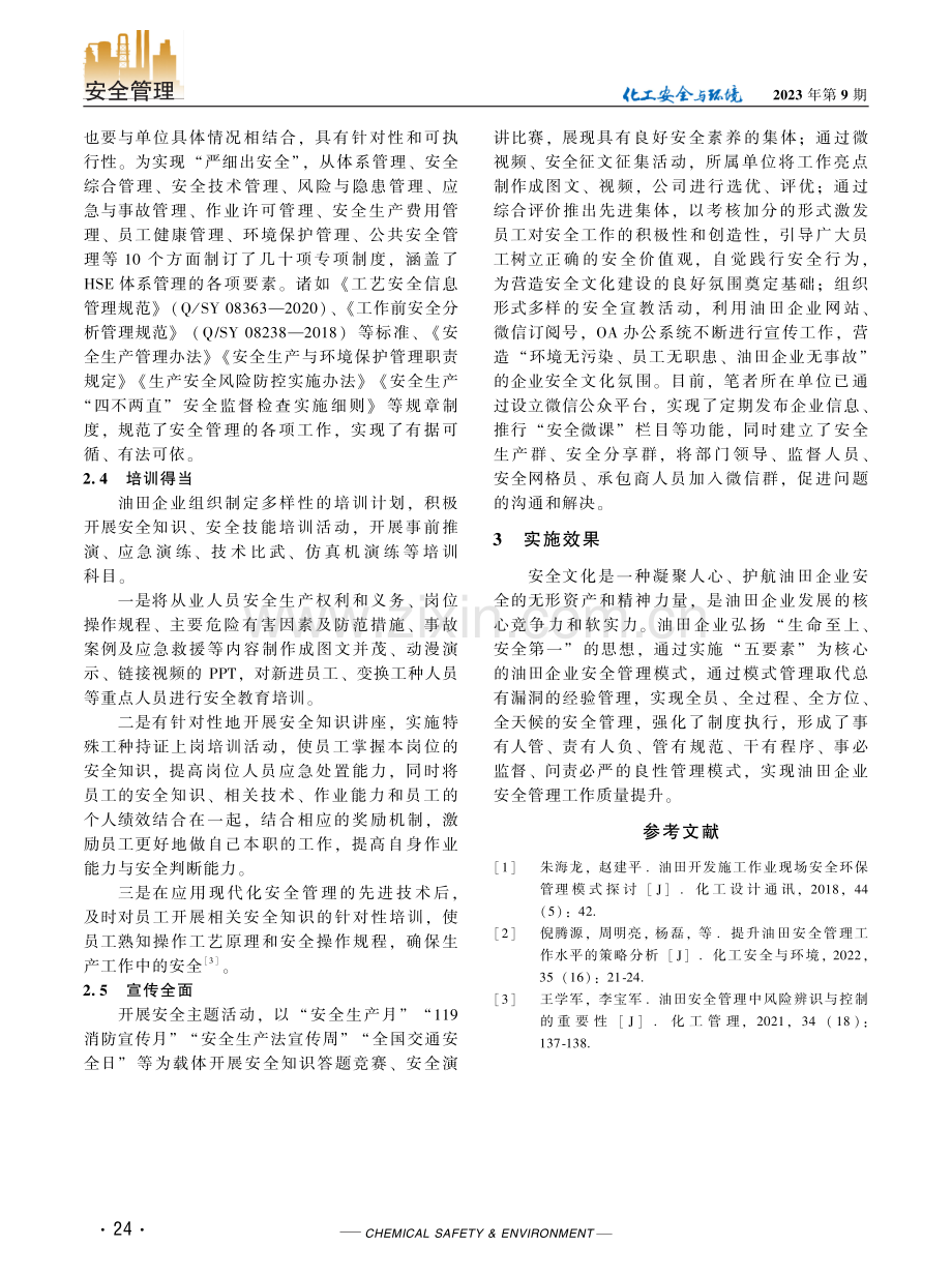 基于“五要素”为核心的油田企业安全管理模式探索.pdf_第2页