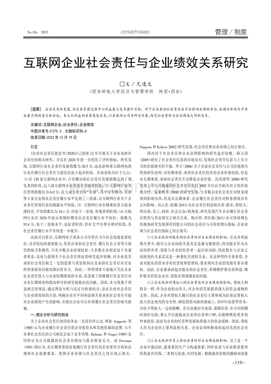 互联网企业社会责任与企业绩效关系研究.pdf_第1页