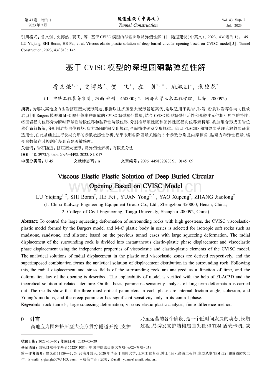 基于CVISC模型的深埋圆硐黏弹塑性解.pdf_第1页