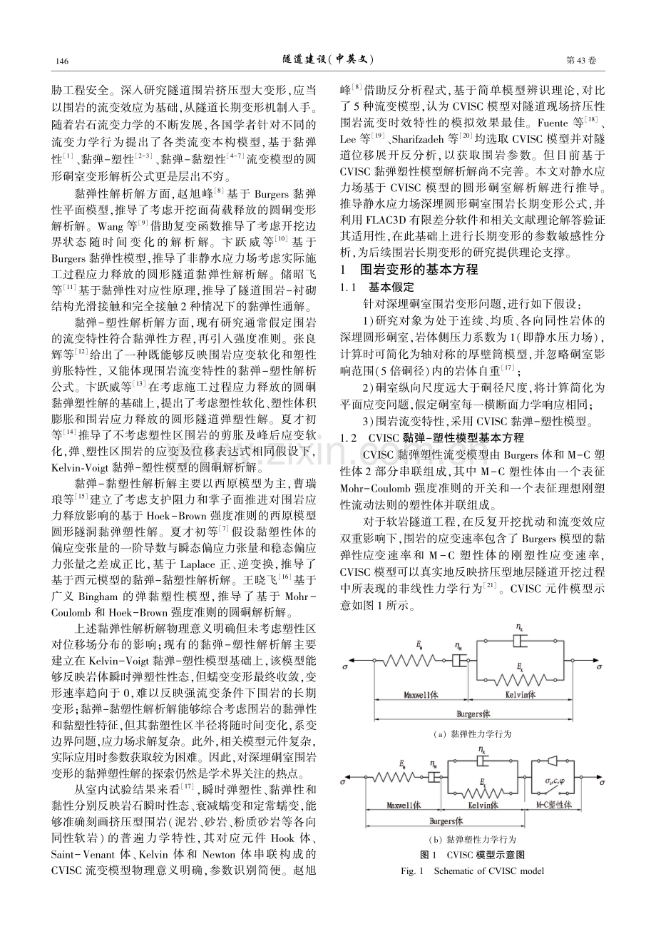 基于CVISC模型的深埋圆硐黏弹塑性解.pdf_第2页