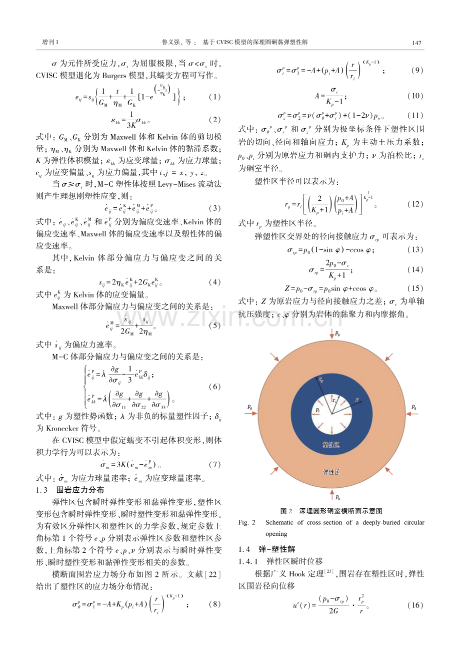 基于CVISC模型的深埋圆硐黏弹塑性解.pdf_第3页