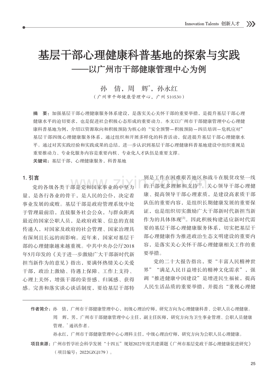 基层干部心理健康科普基地的探索与实践——以广州市干部健康管理中心为例.pdf_第1页