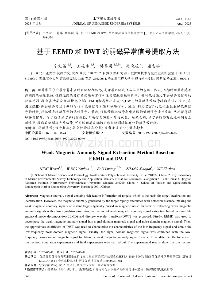 基于EEMD和DWT的弱磁异常信号提取方法.pdf_第1页