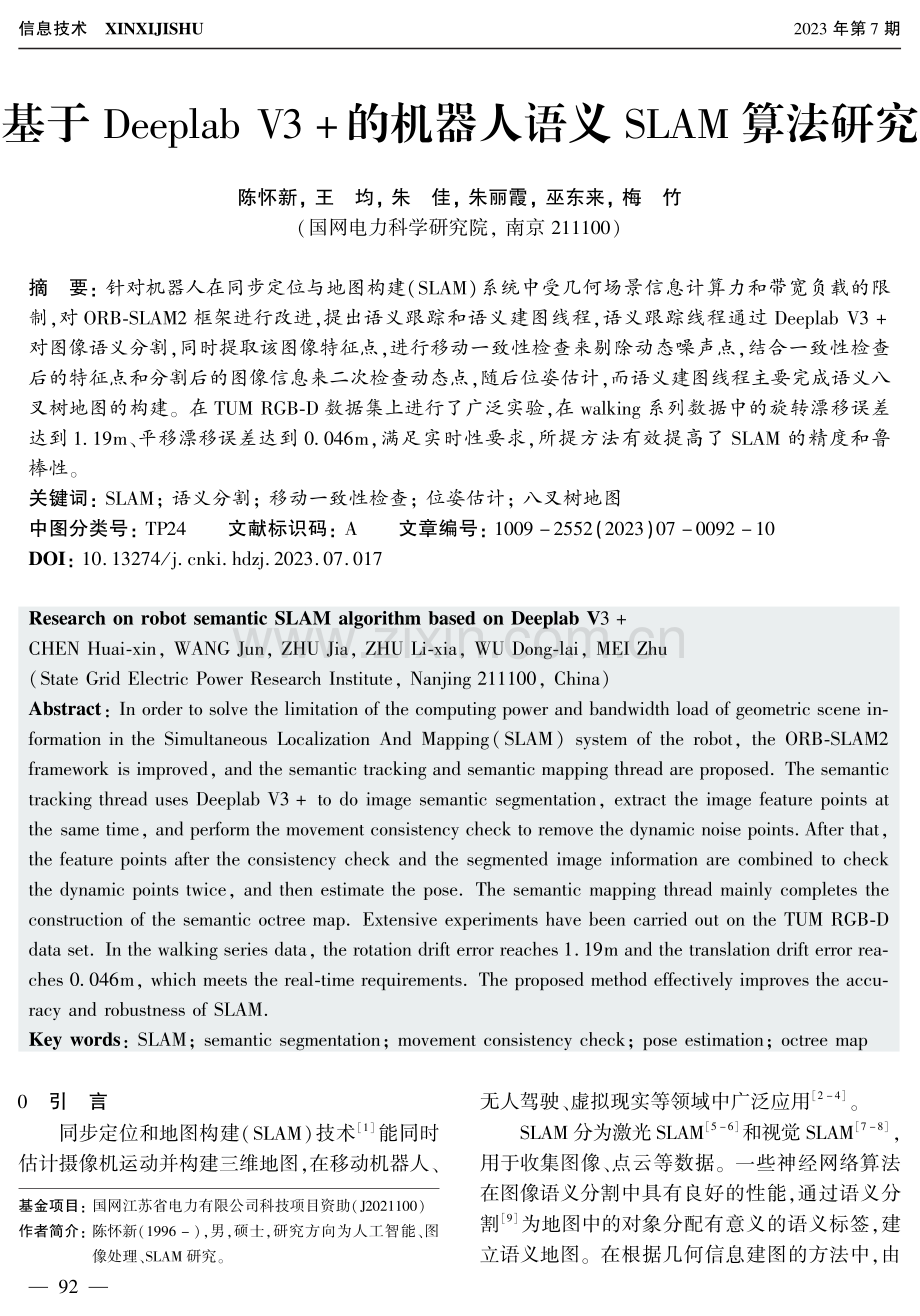 基于Deeplab V3 的机器人语义SLAM算法研究.pdf_第1页