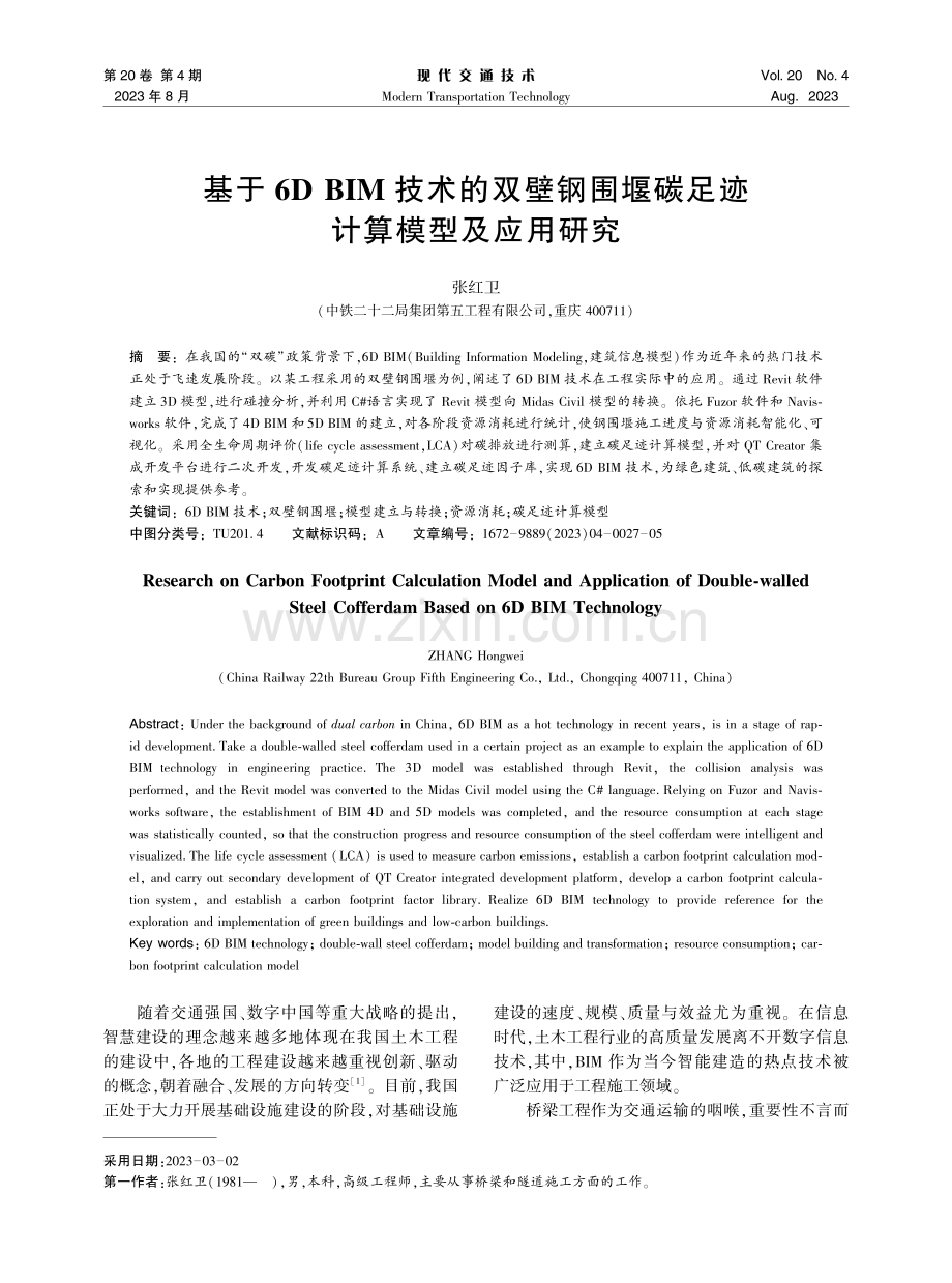 基于6D BIM技术的双壁钢围堰碳足迹计算模型及应用研究.pdf_第1页