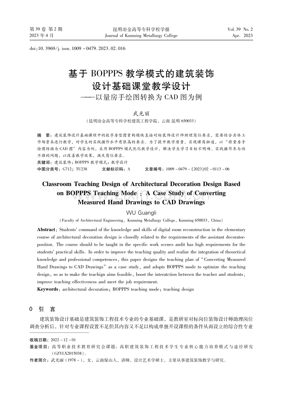 基于BOPPPS教学模式的建筑装饰设计基础课堂教学设计——以量房手绘图转换为CAD图为例.pdf_第1页